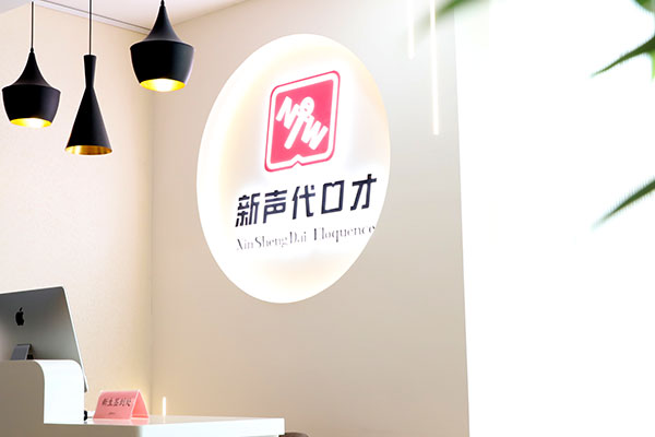 济宁新声代口才前台